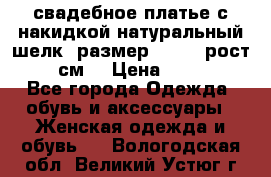 свадебное платье с накидкой натуральный шелк, размер 52-54, рост 170 см, › Цена ­ 5 000 - Все города Одежда, обувь и аксессуары » Женская одежда и обувь   . Вологодская обл.,Великий Устюг г.